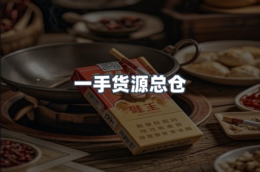 一手货源总仓