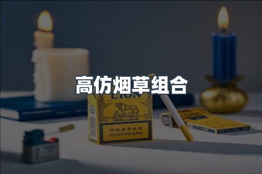 高仿烟草组合