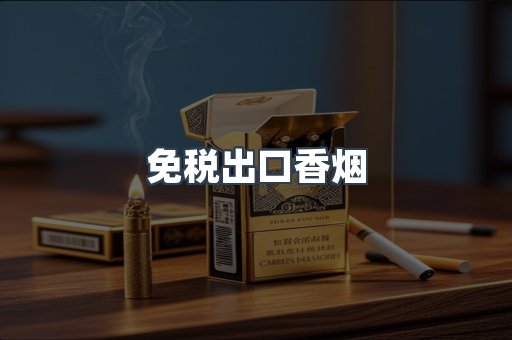 免税出口香烟